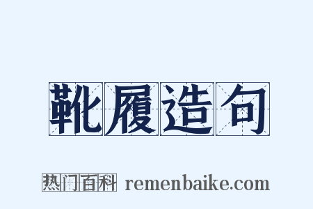 靴履造句是什么意思的图片